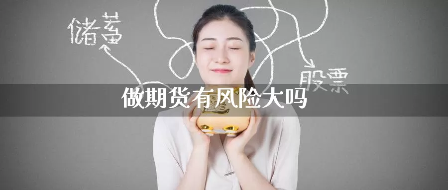 做期货有风险大吗_https://www.51pinbao.com_纳指直播室_第1张