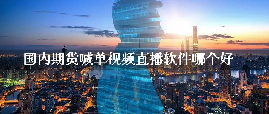 国内期货喊单视频直播软件哪个好_纳指直播室_第1张_51期货直播网 国内期货喊单视频直播软件哪个好_https://www.51pinbao.com_纳指直播室_第1张