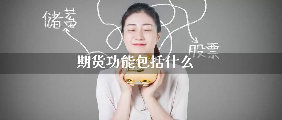 期货功能包括什么_纳指直播室_第1张_51期货直播网 期货功能包括什么_https://www.51pinbao.com_纳指直播室_第1张