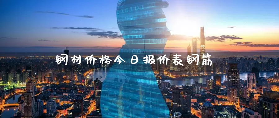钢材价格今日报价表钢筋_https://www.51pinbao.com_德指直播室_第1张