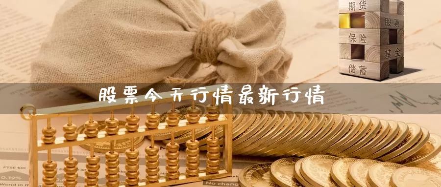 股票今天行情最新行情_德指直播室_第1张_51期货直播网 股票今天行情最新行情_https://www.51pinbao.com_德指直播室_第1张