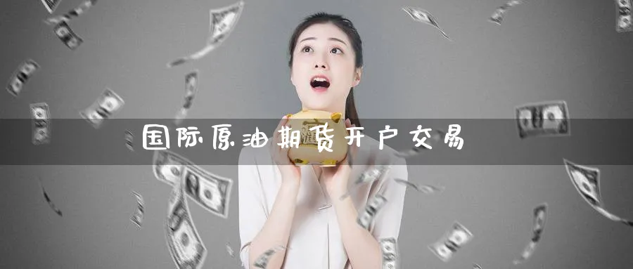 国际原油期货开户交易_原油直播室_第1张_51期货直播网 国际原油期货开户交易_https://www.51pinbao.com_原油直播室_第1张