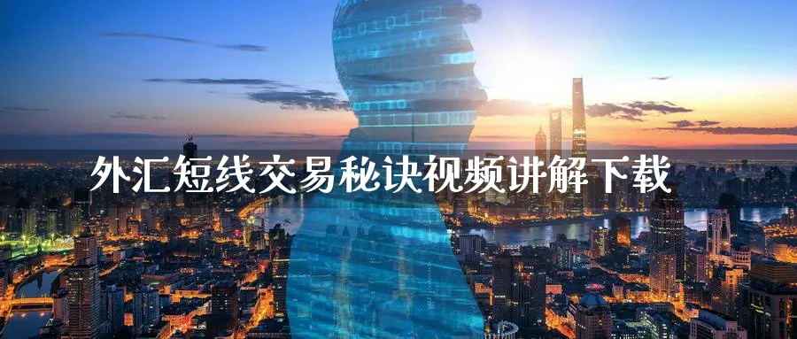 外汇短线交易秘诀视频讲解下载_https://www.51pinbao.com_原油直播室_第1张