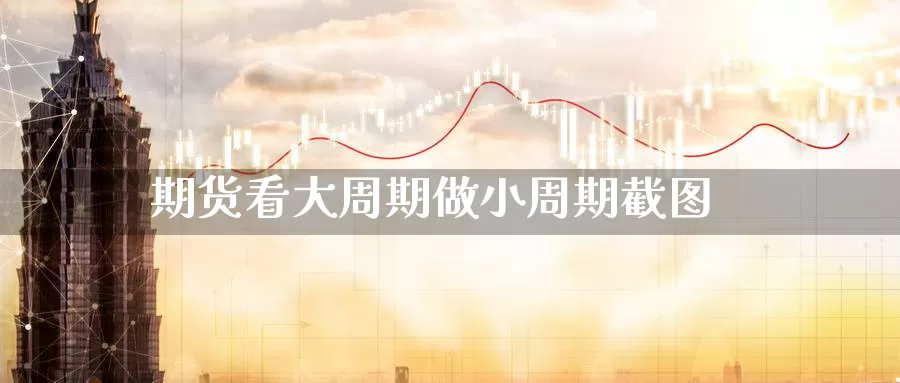 期货看大周期做小周期截图_恒指直播室_第1张_51期货直播网 期货看大周期做小周期截图_https://www.51pinbao.com_恒指直播室_第1张
