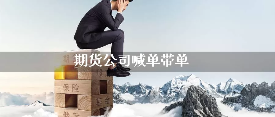期货公司喊单带单_https://www.51pinbao.com_恒指直播室_第1张
