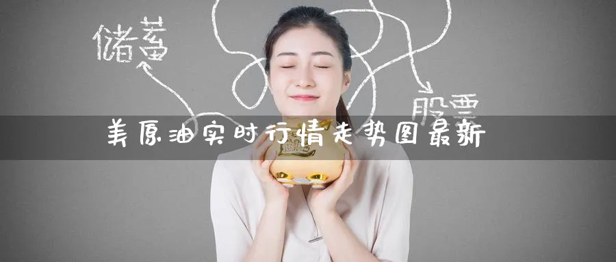 美原油实时行情走势图最新_原油直播室_第1张_51期货直播网 美原油实时行情走势图最新_https://www.51pinbao.com_原油直播室_第1张