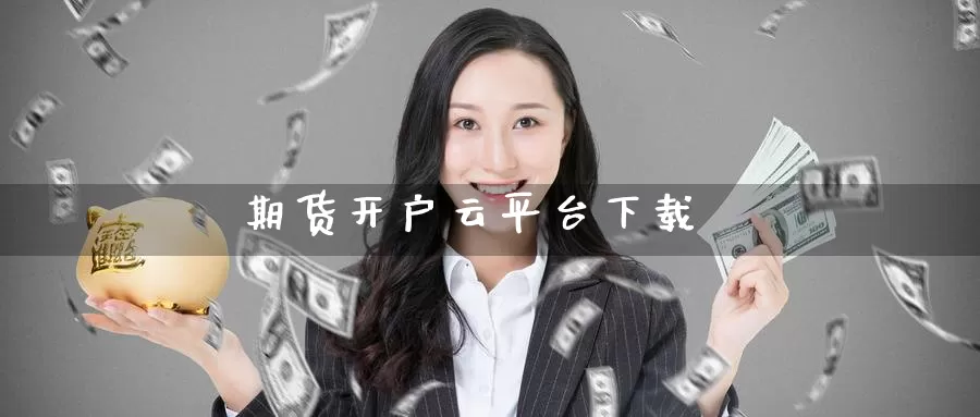 期货开户云平台下载_恒指直播室_第1张_51期货直播网 期货开户云平台下载_https://www.51pinbao.com_恒指直播室_第1张
