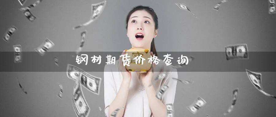 钢材期货价格查询_黄金直播室_第1张_51期货直播网 钢材期货价格查询_https://www.51pinbao.com_黄金直播室_第1张