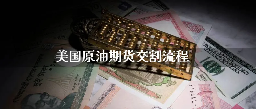 美国原油期货交割流程_https://www.51pinbao.com_纳指直播室_第1张