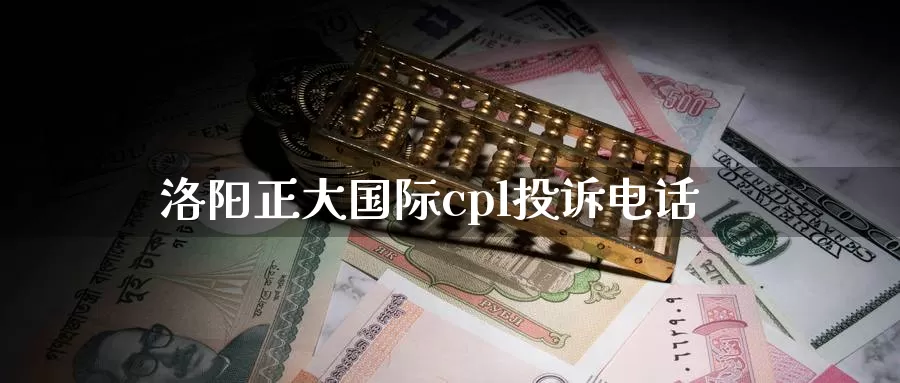 洛阳正大国际cpl投诉电话_纳指直播室_第1张_51期货直播网 洛阳正大国际cpl投诉电话_https://www.51pinbao.com_纳指直播室_第1张