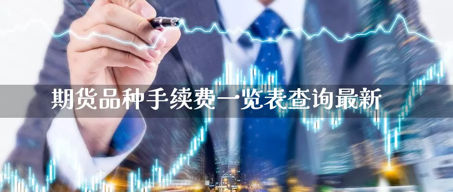 期货品种手续费一览表查询最新_期货直播室_第1张_51期货直播网 期货品种手续费一览表查询最新_https://www.51pinbao.com_期货直播室_第1张