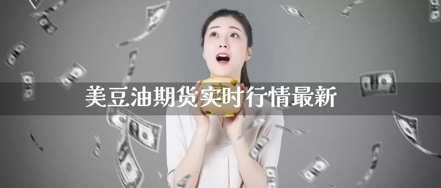 美豆油期货实时行情最新_https://www.51pinbao.com_恒指直播室_第1张