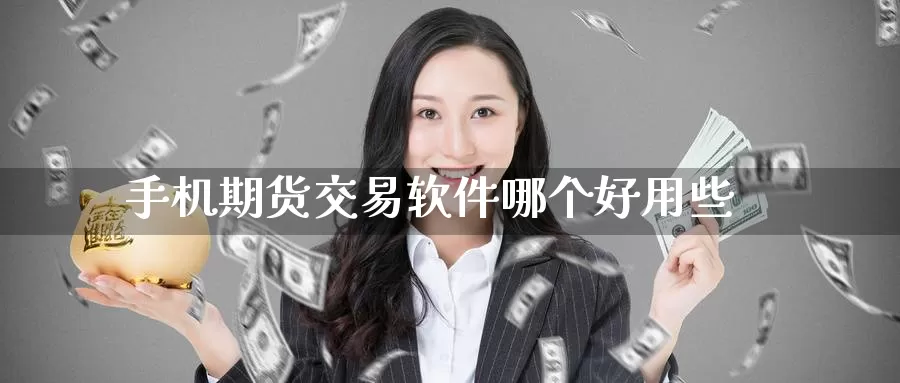 手机期货交易软件哪个好用些_恒指直播室_第1张_51期货直播网 手机期货交易软件哪个好用些_https://www.51pinbao.com_恒指直播室_第1张