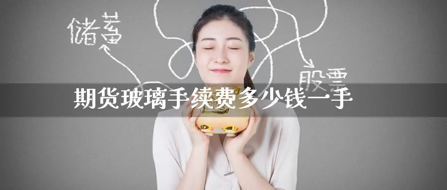 期货玻璃手续费多少钱一手_原油直播室_第1张_51期货直播网 期货玻璃手续费多少钱一手_https://www.51pinbao.com_原油直播室_第1张