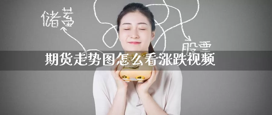期货走势图怎么看涨跌视频_纳指直播室_第1张_51期货直播网 期货走势图怎么看涨跌视频_https://www.51pinbao.com_纳指直播室_第1张