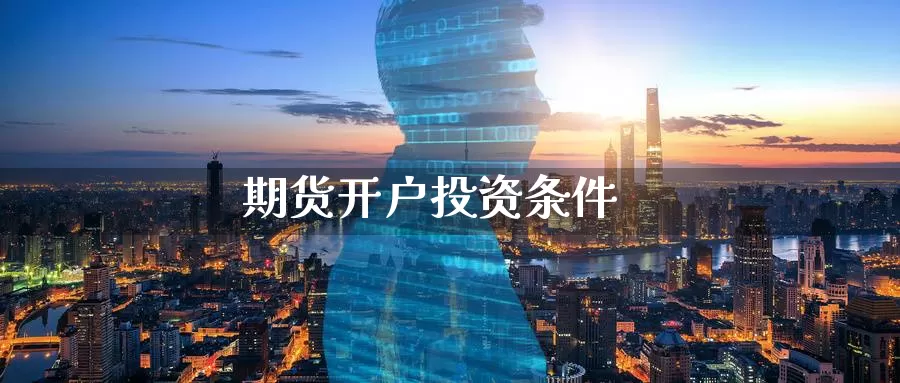 期货开户投资条件_期货直播室_第1张_51期货直播网 期货开户投资条件_https://www.51pinbao.com_期货直播室_第1张