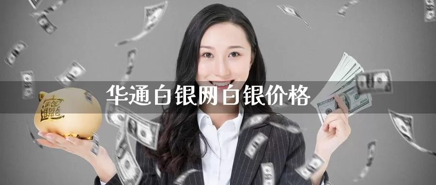 华通白银网白银价格_https://www.51pinbao.com_期货直播室_第1张