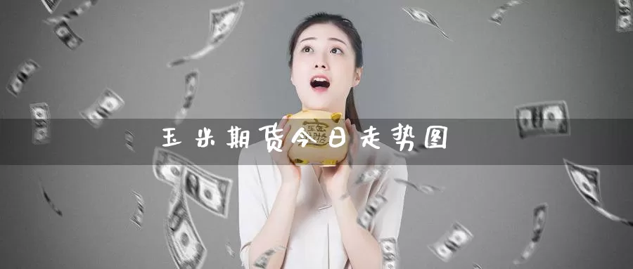 玉米期货今日走势图_恒指直播室_第1张_51期货直播网 玉米期货今日走势图_https://www.51pinbao.com_恒指直播室_第1张