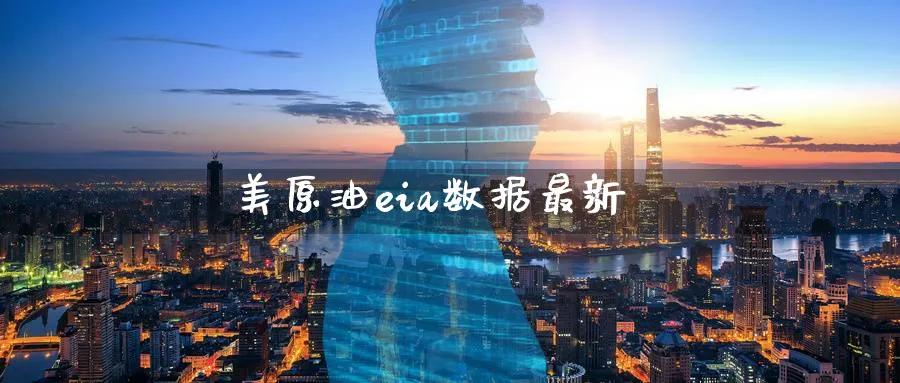 美原油eia数据最新_黄金直播室_第1张_51期货直播网 美原油eia数据最新_https://www.51pinbao.com_黄金直播室_第1张