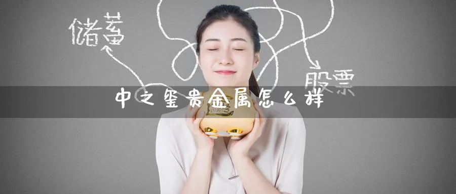 中之玺贵金属怎么样_https://www.51pinbao.com_期货直播室_第1张