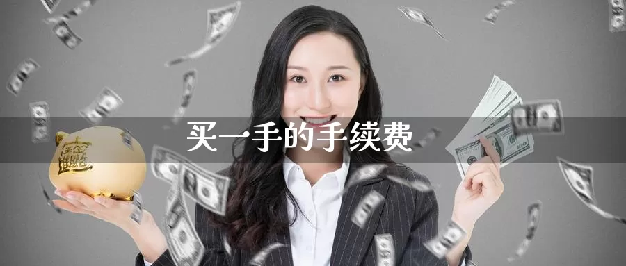 买一手的手续费_纳指直播室_第1张_51期货直播网 买一手的手续费_https://www.51pinbao.com_纳指直播室_第1张