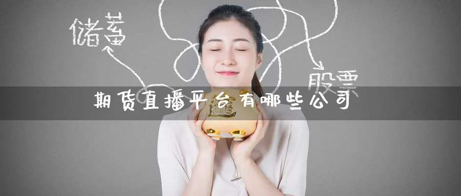期货直播平台有哪些公司_https://www.51pinbao.com_原油直播室_第1张