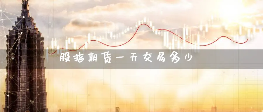 股指期货一天交易多少_https://www.51pinbao.com_恒指直播室_第1张