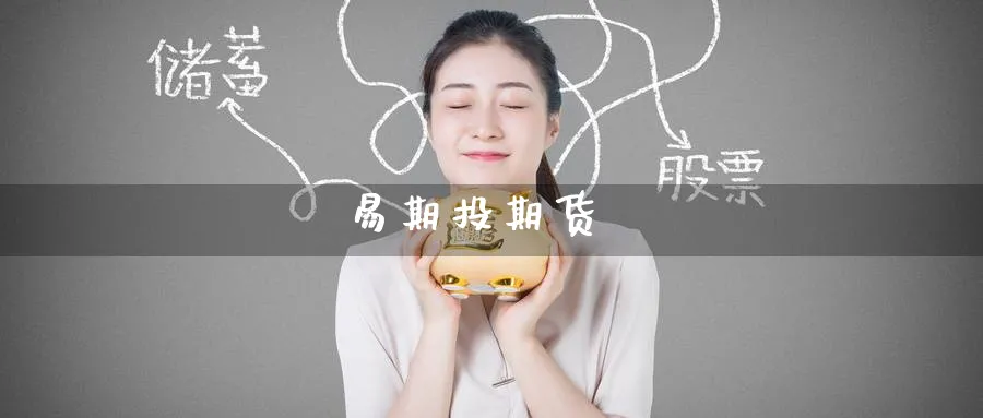 易期投期货_纳指直播室_第1张_51期货直播网 易期投期货_https://www.51pinbao.com_纳指直播室_第1张