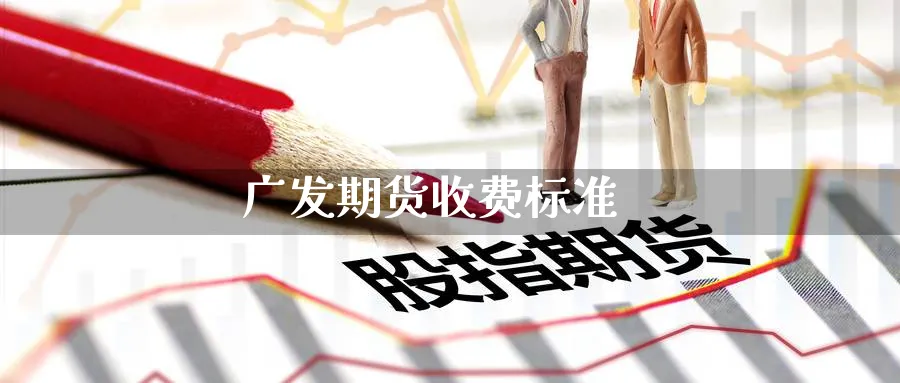 广发期货收费标准_纳指直播室_第1张_51期货直播网 广发期货收费标准_https://www.51pinbao.com_纳指直播室_第1张