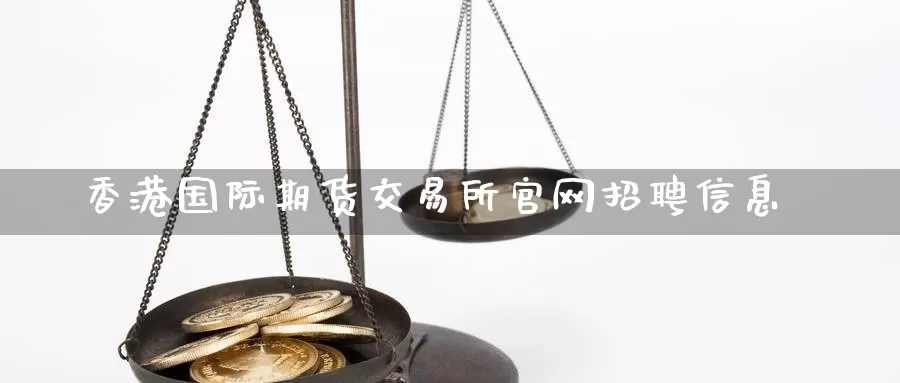香港国际期货交易所官网招聘信息_https://www.51pinbao.com_恒指直播室_第1张