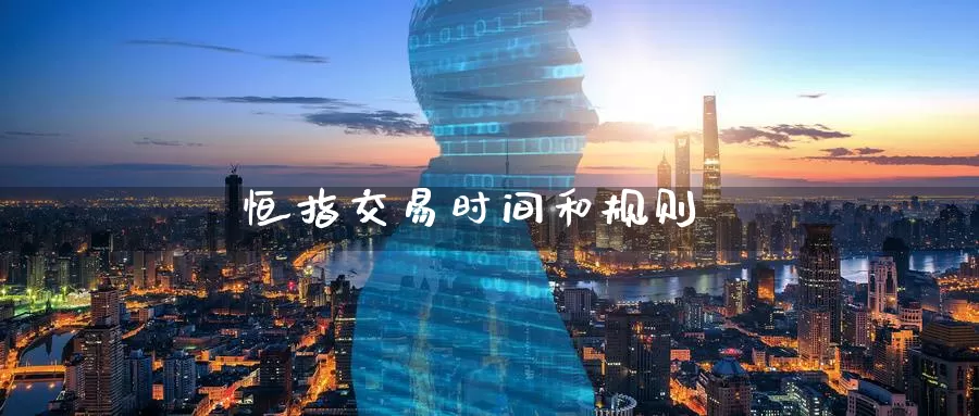 恒指交易时间和规则_期货直播室_第1张_51期货直播网 恒指交易时间和规则_https://www.51pinbao.com_期货直播室_第1张
