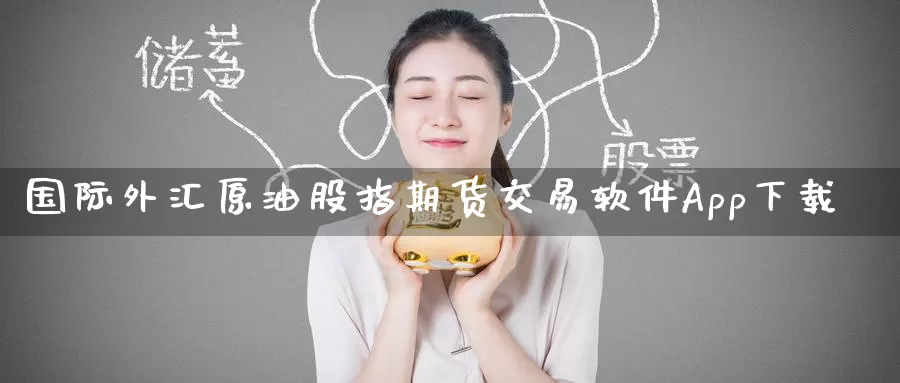 国际外汇原油股指期货交易软件App下载_期货直播室_第1张_51期货直播网 国际外汇原油股指期货交易软件App下载_https://www.51pinbao.com_期货直播室_第1张