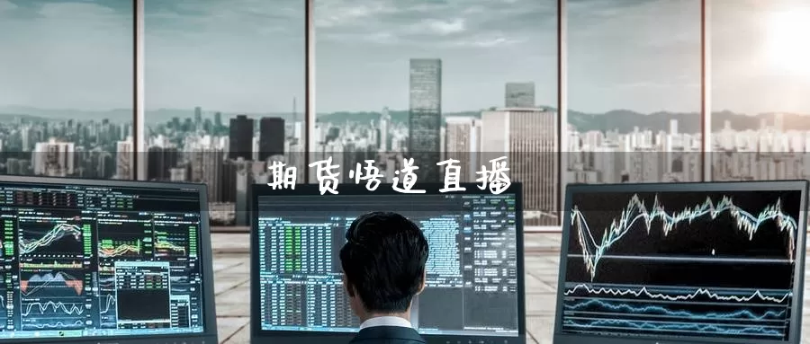 期货悟道直播_https://www.51pinbao.com_纳指直播室_第1张