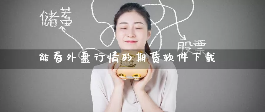 能看外盘行情的期货软件下载_恒指直播室_第1张_51期货直播网 能看外盘行情的期货软件下载_https://www.51pinbao.com_恒指直播室_第1张