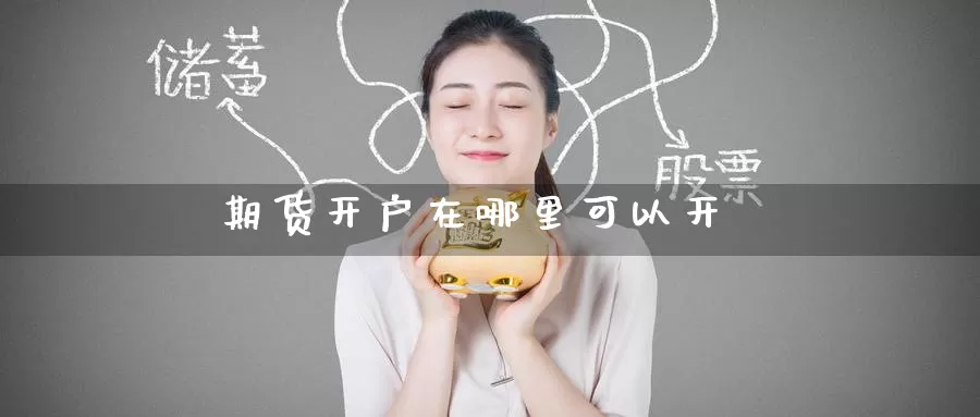 期货开户在哪里可以开_德指直播室_第1张_51期货直播网 期货开户在哪里可以开_https://www.51pinbao.com_德指直播室_第1张