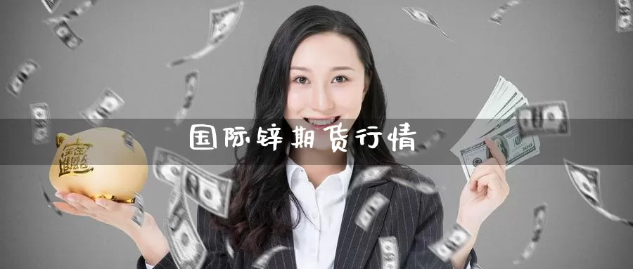 国际锌期货行情_恒指直播室_第1张_51期货直播网 国际锌期货行情_https://www.51pinbao.com_恒指直播室_第1张