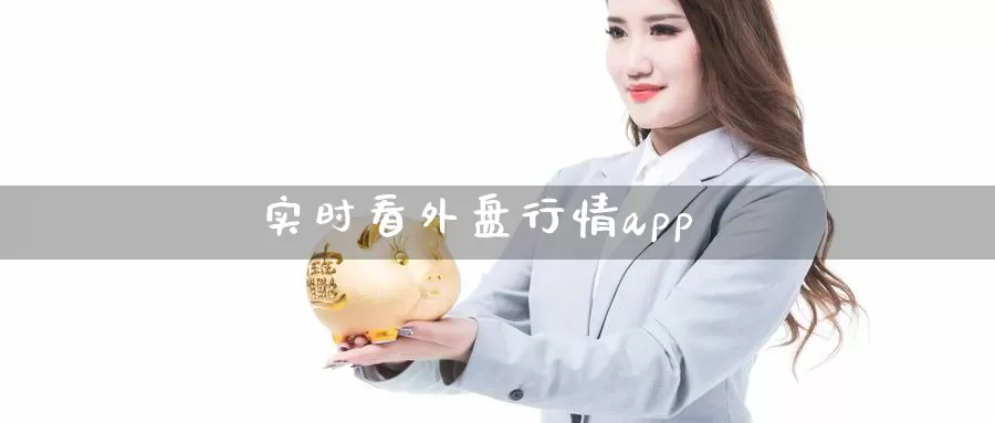 实时看外盘行情app_德指直播室_第1张_51期货直播网 实时看外盘行情app_https://www.51pinbao.com_德指直播室_第1张