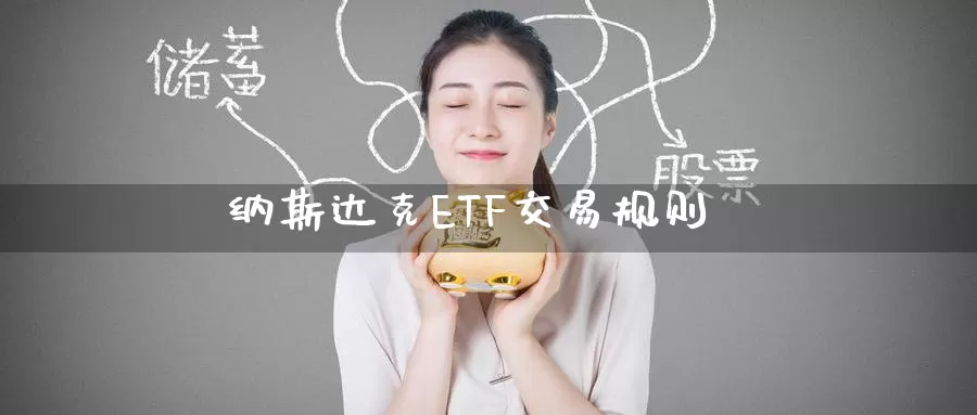 纳斯达克ETF交易规则_恒指直播室_第1张_51期货直播网 纳斯达克ETF交易规则_https://www.51pinbao.com_恒指直播室_第1张
