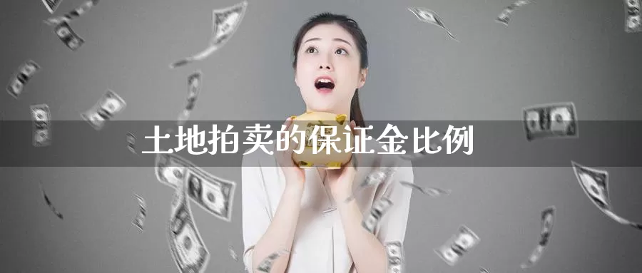 土地拍卖的保证金比例_恒指直播室_第1张_51期货直播网 土地拍卖的保证金比例_https://www.51pinbao.com_恒指直播室_第1张
