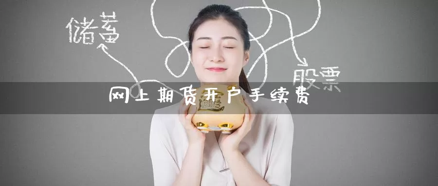 网上期货开户手续费_德指直播室_第1张_51期货直播网 网上期货开户手续费_https://www.51pinbao.com_德指直播室_第1张