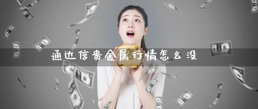 通达信贵金属行情怎么没_恒指直播室_第1张_51期货直播网 通达信贵金属行情怎么没_https://www.51pinbao.com_恒指直播室_第1张
