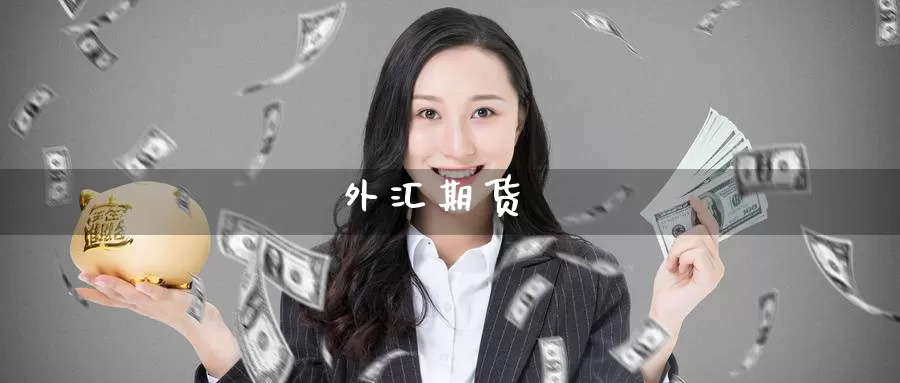 外汇期货_恒指直播室_第1张_51期货直播网 外汇期货_https://www.51pinbao.com_恒指直播室_第1张