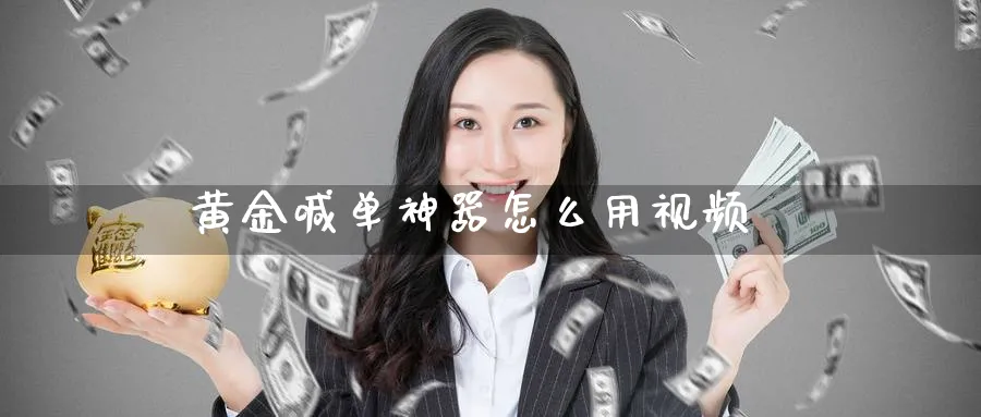 黄金喊单神器怎么用视频_https://www.51pinbao.com_纳指直播室_第1张