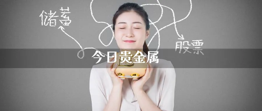 今日贵金属_纳指直播室_第1张_51期货直播网 今日贵金属_https://www.51pinbao.com_纳指直播室_第1张
