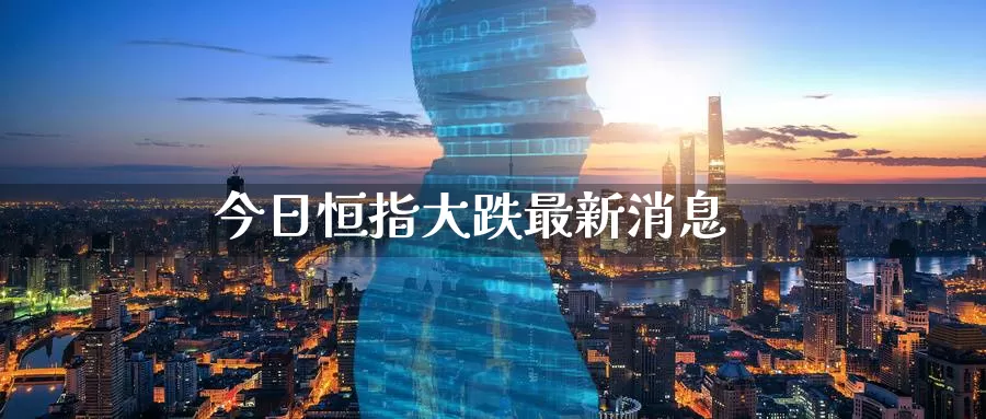 今日恒指大跌最新消息_德指直播室_第1张_51期货直播网 今日恒指大跌最新消息_https://www.51pinbao.com_德指直播室_第1张