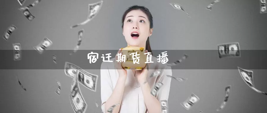 宿迁期货直播_恒指直播室_第1张_51期货直播网 宿迁期货直播_https://www.51pinbao.com_恒指直播室_第1张