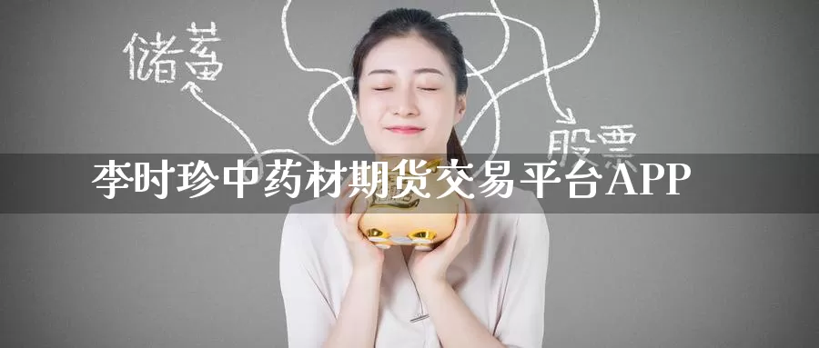 李时珍中药材期货交易平台APP_https://www.51pinbao.com_恒指直播室_第1张