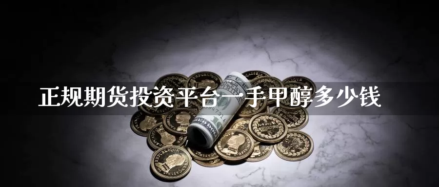 正规期货投资平台一手甲醇多少钱_期货直播室_第1张_51期货直播网 正规期货投资平台一手甲醇多少钱_https://www.51pinbao.com_期货直播室_第1张