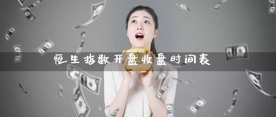 恒生指数开盘收盘时间表_https://www.51pinbao.com_纳指直播室_第1张