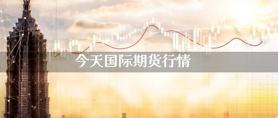 今天国际期货行情_https://www.51pinbao.com_原油直播室_第1张